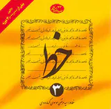 خط چهار جلدی(گرمارودی)